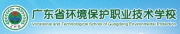 廣東省環(huán)境保護職業(yè)技術(shù)學校